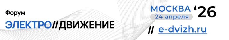 Форум «ЭЛЕКТРО//ДВИЖЕНИЕ»