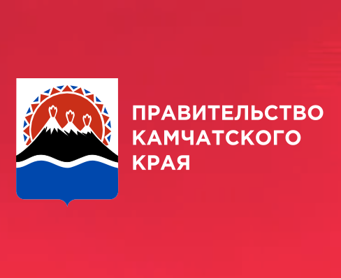 Правительство Камчатского края
