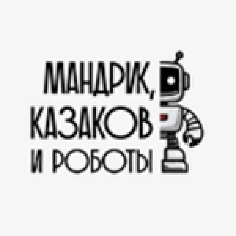 Мандрик, Казаков и роботы
