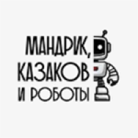 Мандрик, Казаков и роботы