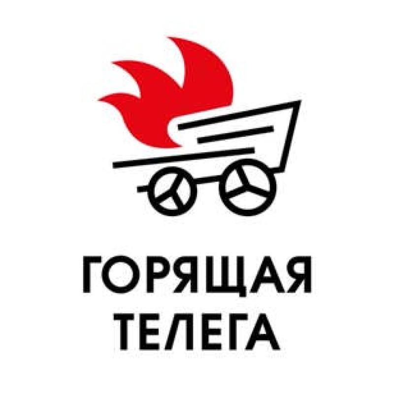 Горящая Телега