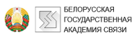 Белорусская государственная академия связи