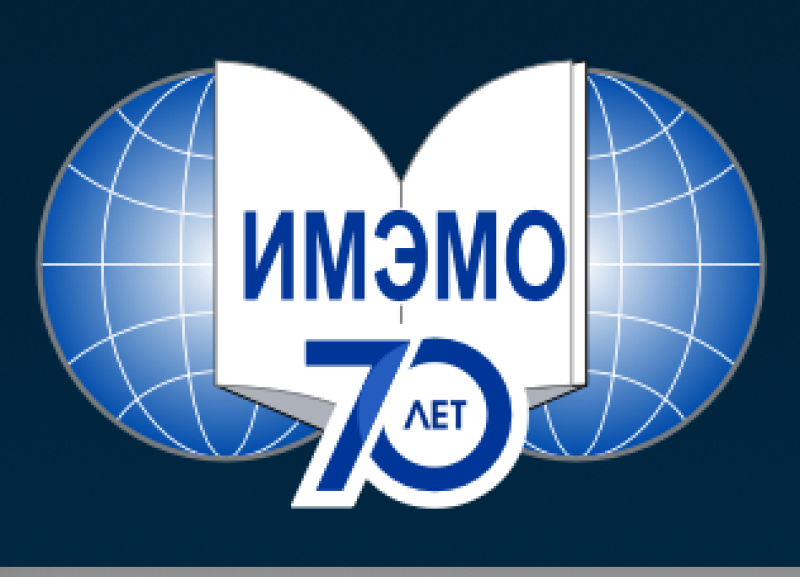 Национальный исследовательский институт мировой экономики и международных отношений имени Е.М. Примакова Российской академии наук (ИМЭМО РАН)