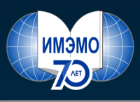 Национальный исследовательский институт мировой экономики и международных отношений имени Е.М. Примакова Российской академии наук (ИМЭМО РАН)