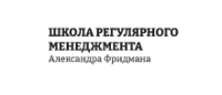Школа регулярного менеджмента Александра Фридмана