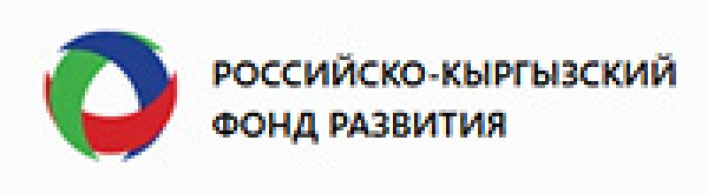 Российско-Кыргызский Фонд развития