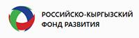 Российско-Кыргызский Фонд развития
