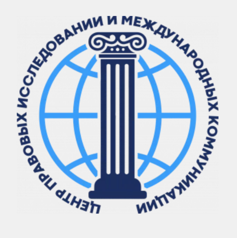 Центр правовых исследований и международных коммуникаций