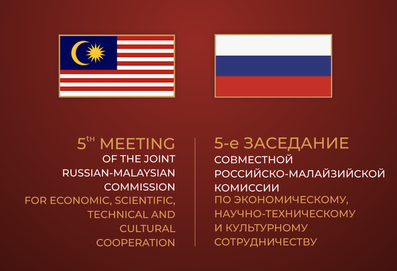 Российско-Малайзийская комиссия по экономическому, научно-техническому и культурному сотрудничеству
