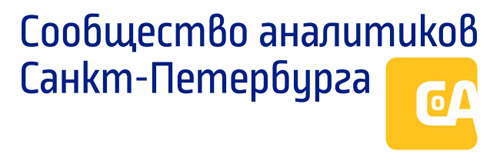 Сообщество аналитиков Санкт-Петербурга