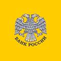 Центральный банк РФ (Банк России)