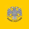 Центральный банк РФ (Банк России)