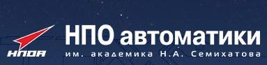 НПО автоматики им. академика Н.А. Семихатова