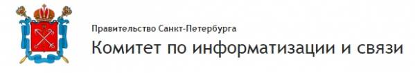 Комитет по информатизации и связи Санкт-Петербурга