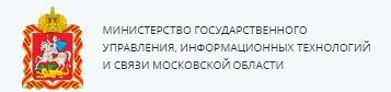 Министерство государственного управления, информационных технологий и связи Московской области
