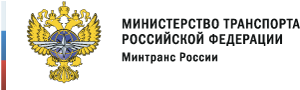 Министерство транспорта Российской Федерации