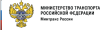 Министерство транспорта Российской Федерации