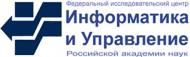 Федеральный исследовательский центр "Информатика и управление" Российской Академии Наук (ФИЦ ИУ РАН)