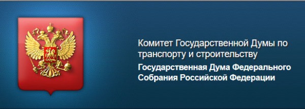 Комитет по транспорту и строительству Государственной Думы Российской Федерации