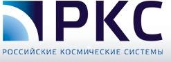 Российские космические системы (РКС)