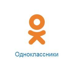 Одноклассники