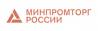 Министерство промышленности и торговли РФ (Минпромторг)