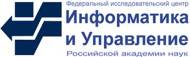 Федеральный исследовательский центр "Информатика и управление" Российской Академии Наук (ФИЦ ИУ РАН)