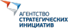 Агентство стратегических инициатив (АСИ)