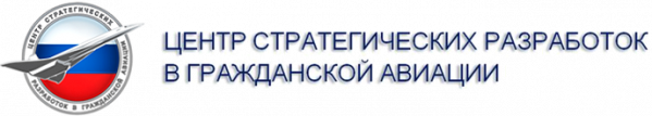 Центр стратегических разработок в гражданской авиации (ЦСР ГА)