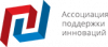 Ассоциация поддержки инноваций (АПИ)