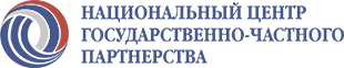 Национальный Центр государственно-частного партнерства