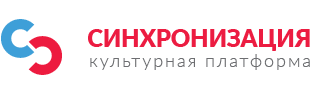Синхронизация