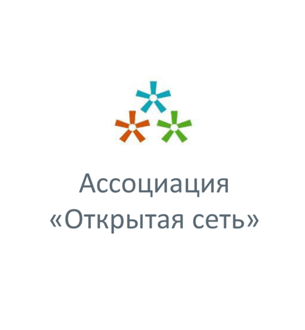 Ассоциация Открытая сеть