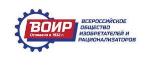 Всероссийское общество изобретателей и рационализаторов  (ВОИР)