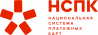 Национальная Система Платежных Карт (НСПК)