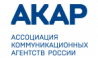 Ассоциация коммуникационных агентств России (АКАР)