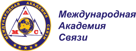 Международная академия связи (МАС)