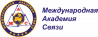 Международная академия связи (МАС)