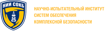 Научно-испытательный институт систем обеспечения комплексной безопасности (НИИ СОКБ)