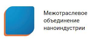 Межотраслевое объединение наноиндустрии