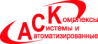 АСК (Автоматизированные системы и комплексы)
