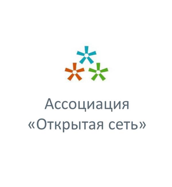 Ассоциация Открытая сеть