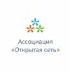 Ассоциация Открытая сеть
