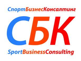 Спорт Бизнес Консалтинг