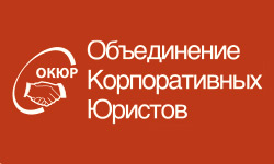 Объединение Корпоративных Юристов (ОКЮР)