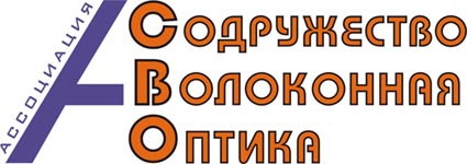 Ассоциация Волоконная Оптика (АСВО)