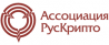 Ассоциация РусКрипто