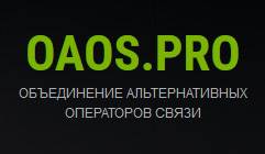 Объединение альтернативных операторов связи (ОАОС)