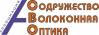 Ассоциация Волоконная Оптика (АСВО)