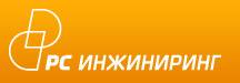 РС Инжиниринг